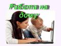 Работа на дому для женщин