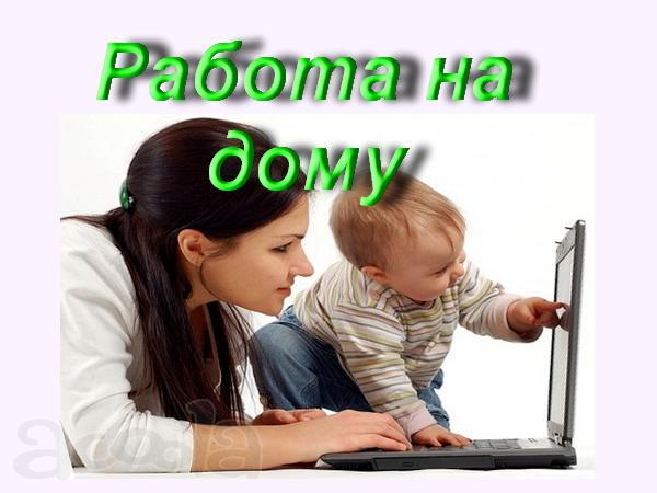Работа на дому для женщин